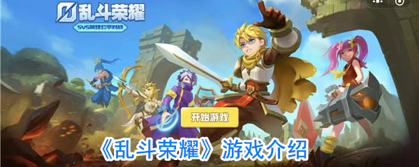 《乱斗荣耀》游戏介绍