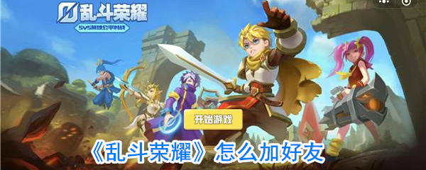 《乱斗荣耀》怎么加好友