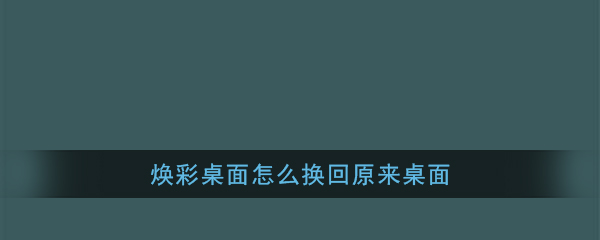 《焕彩桌面》恢复默认桌面教程