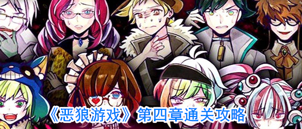 《恶狼游戏》第四章通关攻略