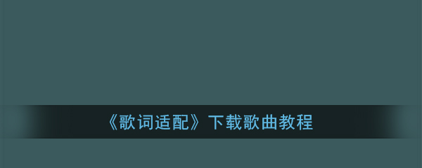 《歌词适配》下载歌曲教程