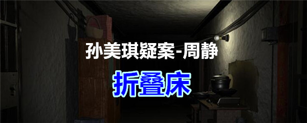 《孙美琪疑案-周静》五级线索——折叠床
