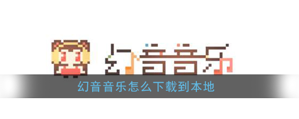 《幻音音乐》下载保存音乐到本地教程