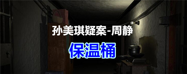 《孙美琪疑案-周静》五级线索——保温桶