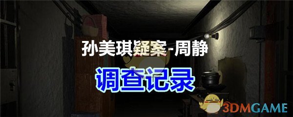 《孙美琪疑案-周静》五级线索——调查记录