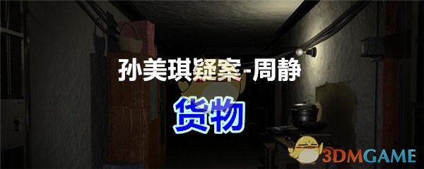 《孙美琪疑案-周静》五级线索——货物
