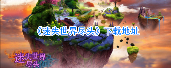 《迷失世界尽头》游戏下载