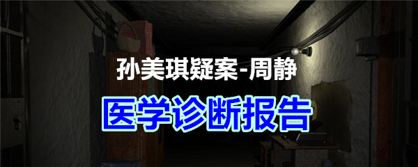 《孙美琪疑案-周静》四级线索——医学诊断报告