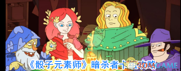 《骰子元素师》暗杀者卡组攻略