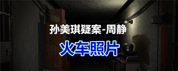 《孙美琪疑案-周静》四级线索——火车照片