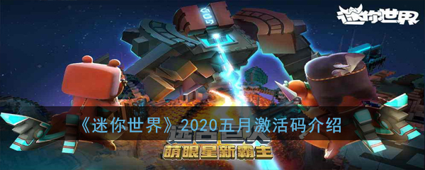 《迷你世界》2020五月激活码介绍