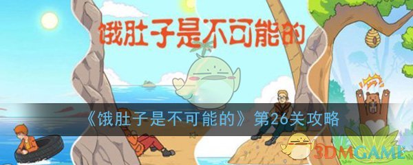 《饿肚子是不可能的》第26关过关攻略