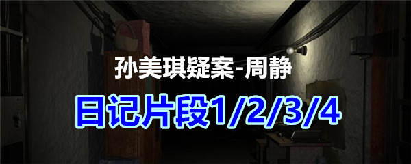 《孙美琪疑案-周静》四级线索——日记片段1/2/3/4