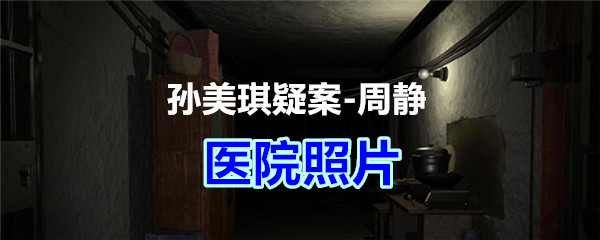 《孙美琪疑案-周静》四级线索——医院照片