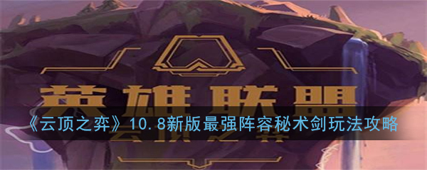 《云顶之弈》10.8新版最强阵容秘术剑玩法攻略