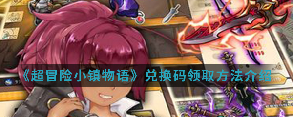 《超冒险小镇物语》兑换码领取方法介绍