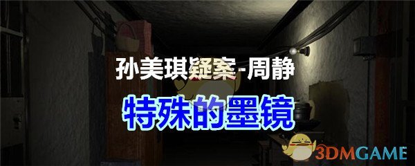 《孙美琪疑案-周静》三级线索——特殊的墨镜