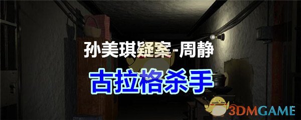 《孙美琪疑案-周静》三级线索——古拉格杀手