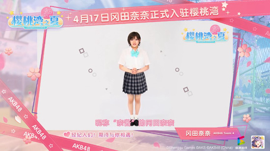 蛇宝来啦！AKB48手游《樱桃湾之夏》今日迎来冈田奈奈