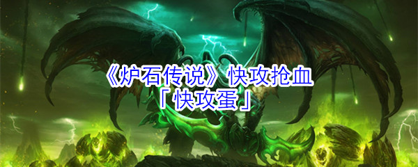 《炉石传说》快攻抢血：「快攻蛋」