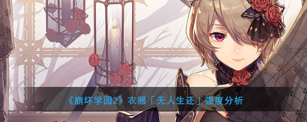《崩坏学园2》衣服「无人生还」强度分析