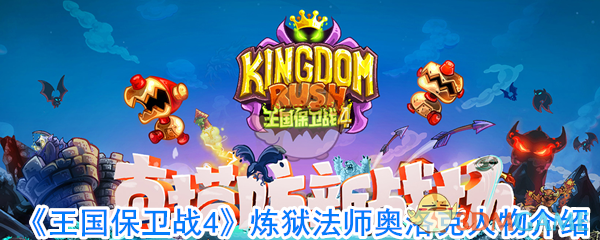 《王国保卫战4》炼狱法师奥洛克人物介绍