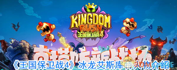 《王国保卫战4》冰龙艾斯库特人物介绍
