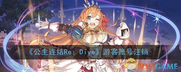 《公主连结Re：Dive》注销游客账号教程