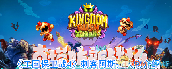 《王国保卫战4》刺客阿斯拉人物介绍