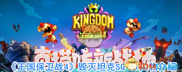 《王国保卫战4》毁灭坦克SG-11人物介绍