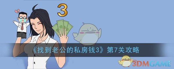 《找到老公的私房钱3》第7关过关攻略