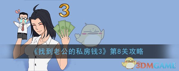 《找到老公的私房钱3》第8关过关攻略