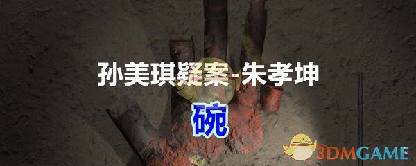 《孙美琪疑案-朱孝坤》五级线索——碗