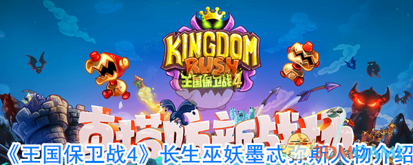 《王国保卫战4》长生巫妖墨忒弥斯人物介绍