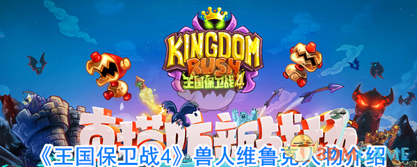 《王国保卫战4》兽人维鲁克人物介绍