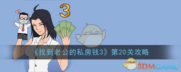 《找到老公的私房钱3》第20关过关攻略