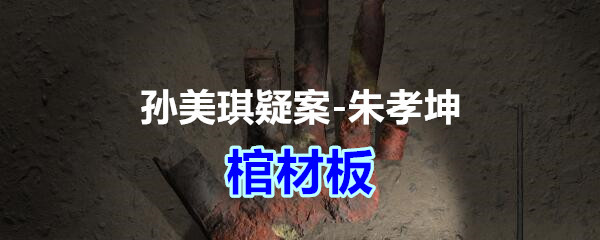 《孙美琪疑案-朱孝坤》五级线索——棺材板