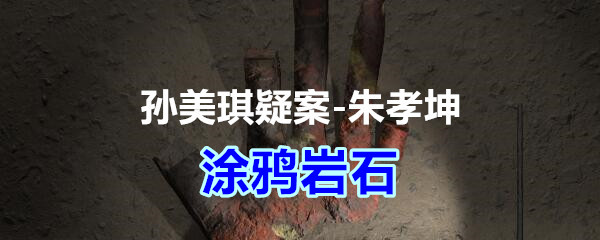 《孙美琪疑案-朱孝坤》五级线索——涂鸦岩石