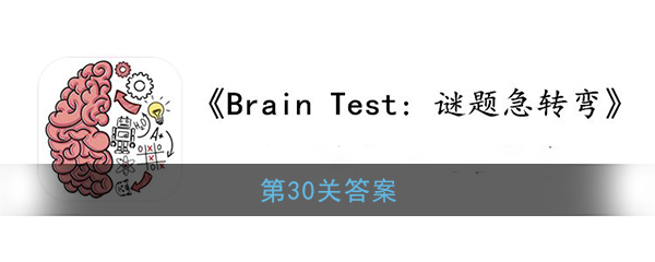 《Brain Test：谜题急转弯》第30关答案