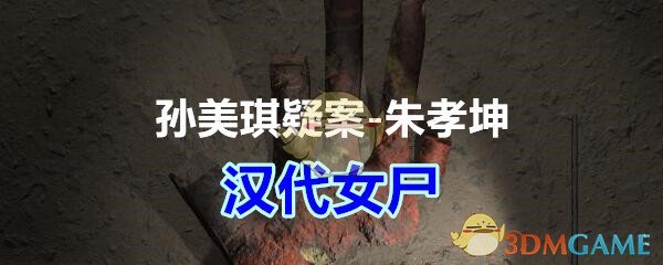 《孙美琪疑案-朱孝坤》五级线索——汉代女尸