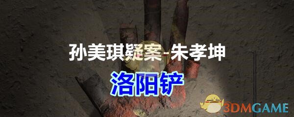 《孙美琪疑案-朱孝坤》五级线索——洛阳铲