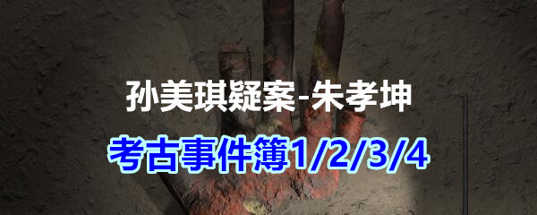 《孙美琪疑案-朱孝坤》五级线索——考古事件簿1/2/3/4