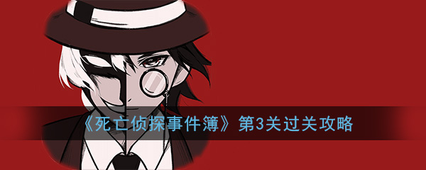 《死亡侦探事件簿》第3关过关攻略