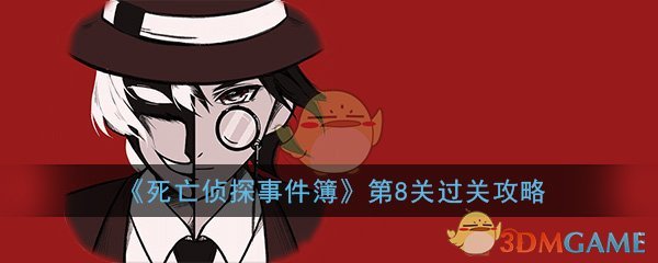 《死亡侦探事件簿》第8关过关攻略
