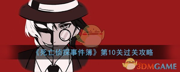 《死亡侦探事件簿》第10关过关攻略