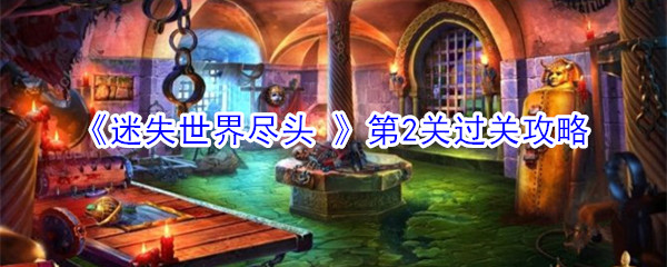《迷失世界尽头 》第2关过关攻略