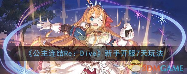 《公主连结Re：Dive》新手开服7天玩法攻略