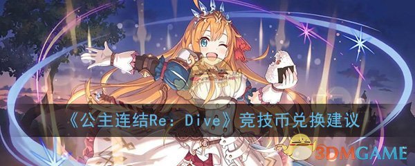 《公主连结Re：Dive》竞技币兑换建议