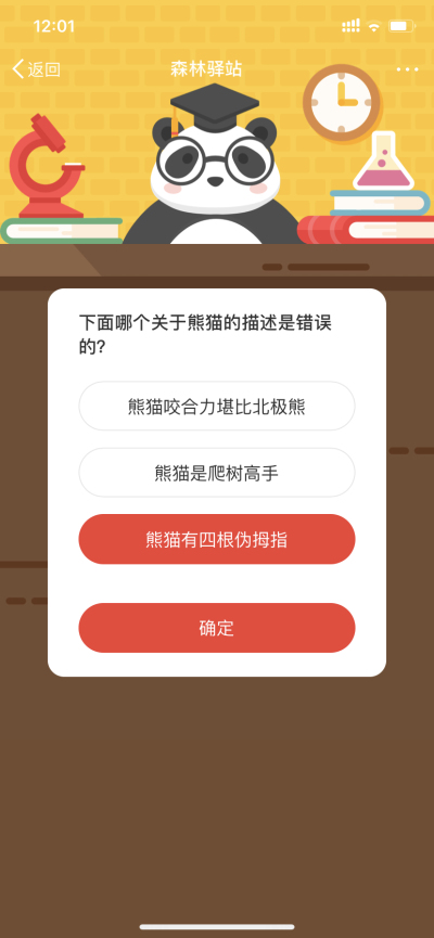 下面哪个关于熊猫的描述是错误的