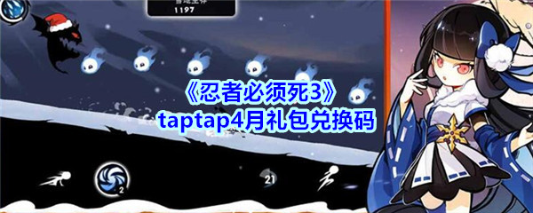 《忍者必须死3》taptap4月礼包兑换码